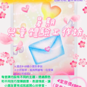 日本和諧粉彩-兒童暑期體驗工作坊
